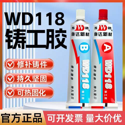 康达万达WD118铸工胶钢铁铝铜裂缝沙眼修补胶金属铸造缺陷修补剂