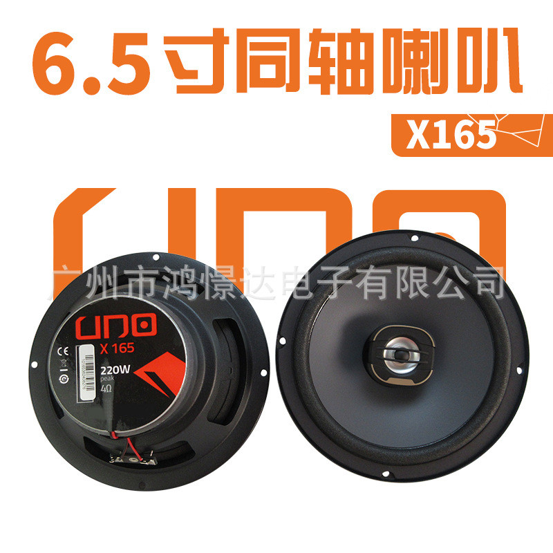 汽车音响喇叭X1656.5寸同轴喇叭同柱喇叭全音喇叭