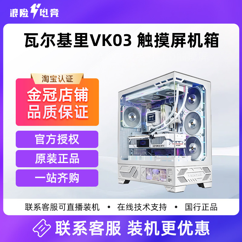 瓦尔基里VK03 白色海景房台式电脑触摸屏机箱360水冷ATX6.2英寸