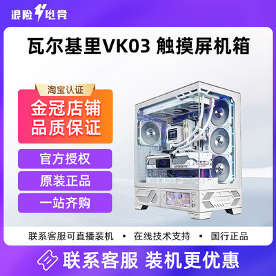 瓦尔基里VK03 白色海景房台式电脑触摸屏机箱360水冷ATX6.2英寸