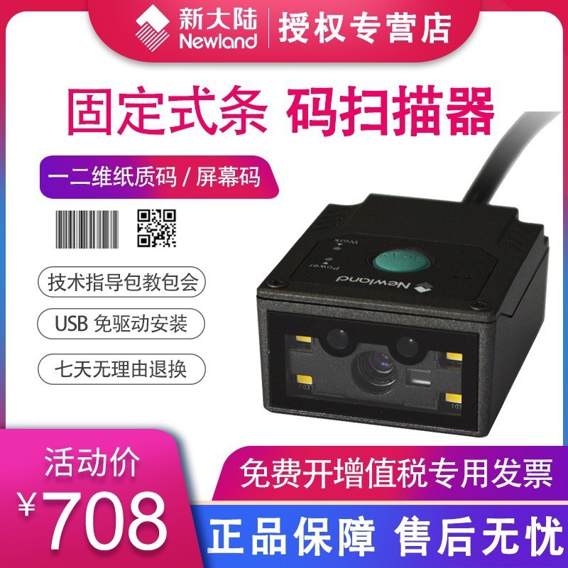 新大陸NLS-FM430條碼掃描引擎固定式條碼嵌入式掃碼平臺(tái)寄包柜物