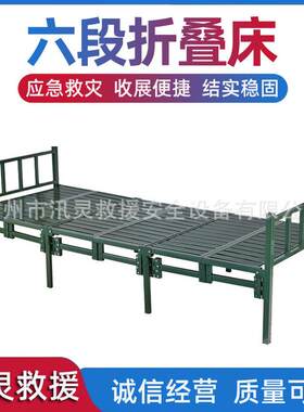 户外便携式六段折叠床抗震防汛救灾六折床民政应急龙骨单人床