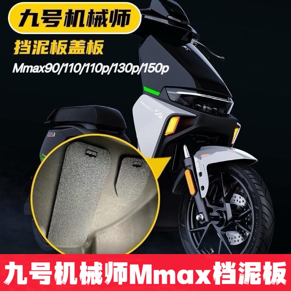 九号电动车机械师Mmax90/110P/130/150/配件车架防锈挡泥板盖板