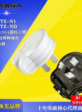 突破插头 10A/16A三脚可拆卸插头 白色/黑色三扁插头 TZ-N1 TZ-ND