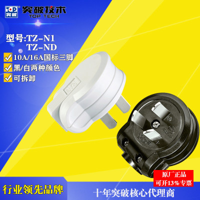 突破插头 10A/16A三脚可拆卸插头 白色/黑色三扁插头 TZ-N1 TZ-ND