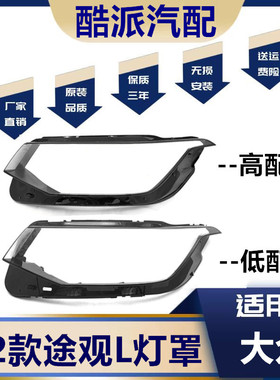适用于22款大众途观L前大灯灯罩 新款途观L大灯灯面 透明灯壳