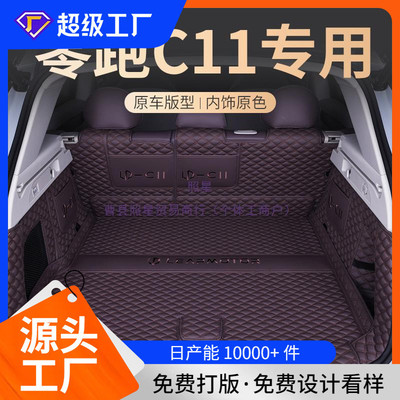 适用零跑C11后备箱垫全包围2024款增程版c11汽车尾箱垫子内饰改装