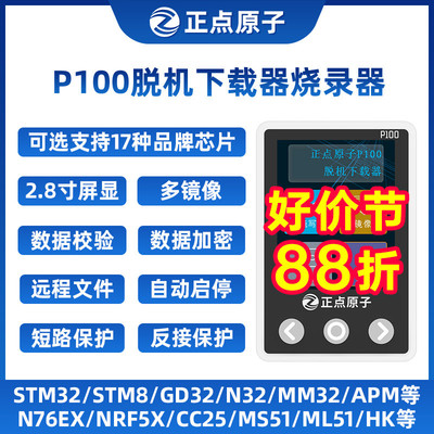 正点原子P100脱机下载器STM32 STM8 N32离线烧录编程烧写器芯片