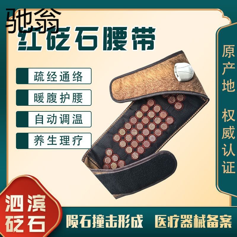 1Ea红砭石加热腰带护腰带
