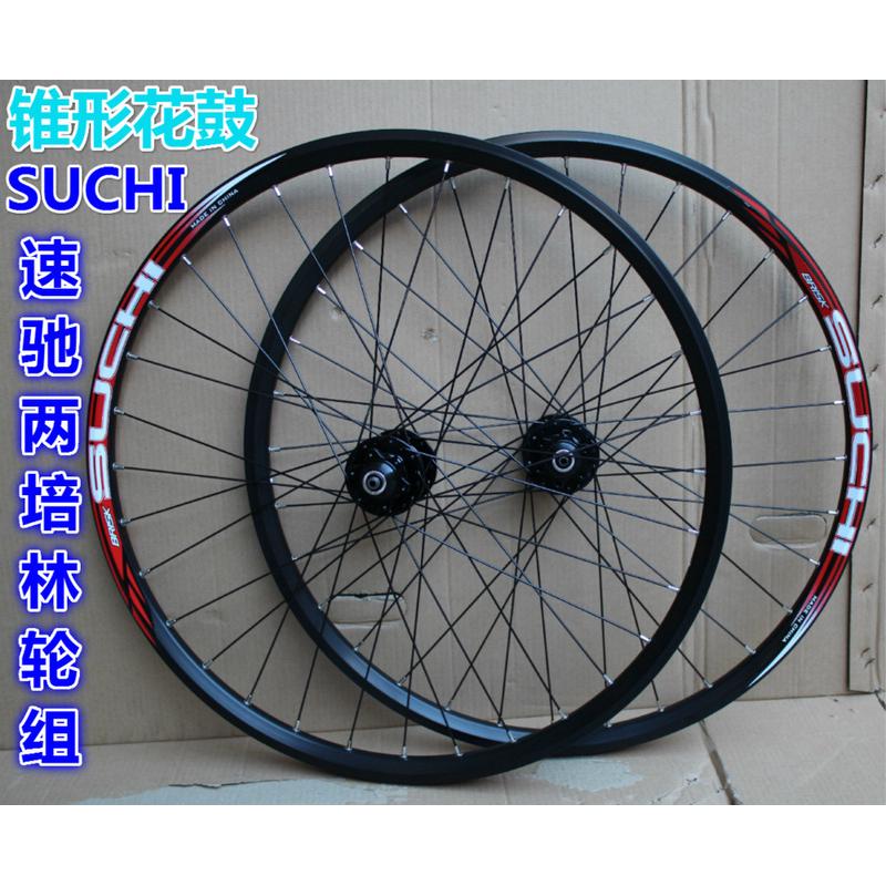 SUCHI2培林轮组26寸山地车自行车培林轮组锥形轴承花鼓