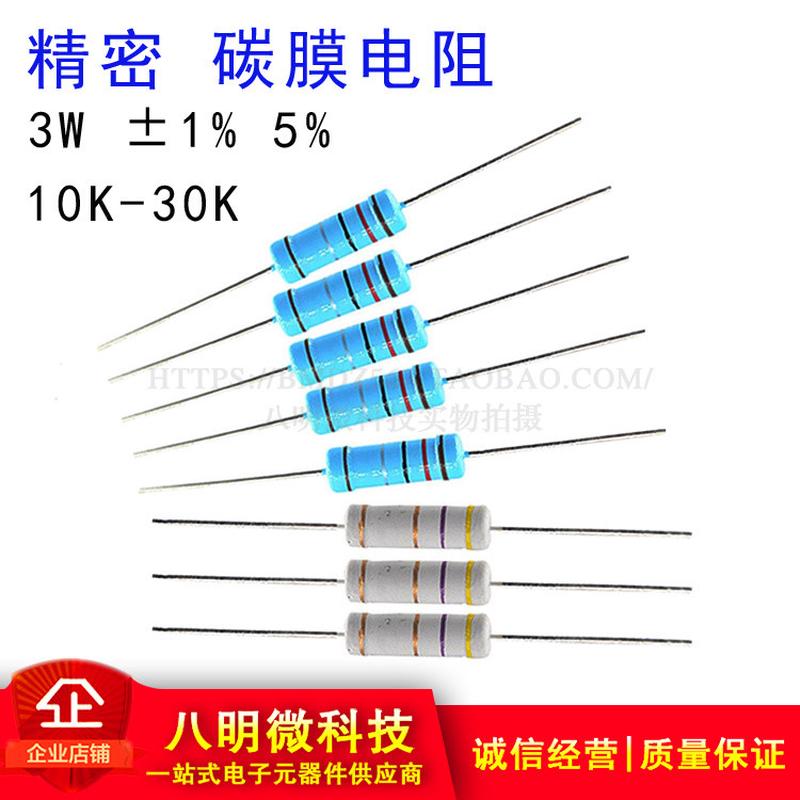 3W精密 碳膜电阻1% 5% 10K 12K 15K 20K 24 33K 47 56 68K 75 91K