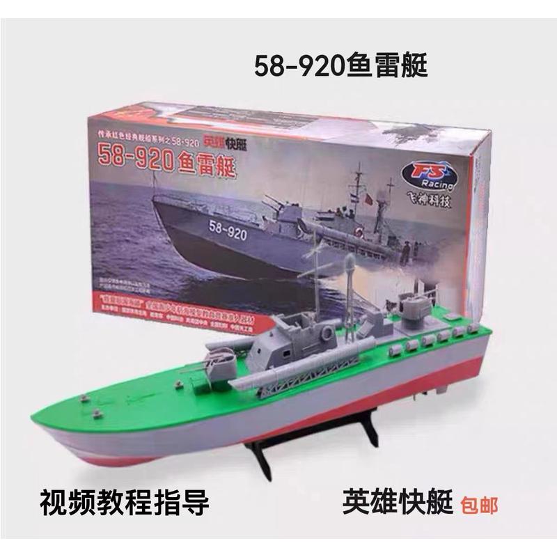 飞神英雄快艇58-920鱼雷艇电动拼装青少年科技模型直线航行比赛船