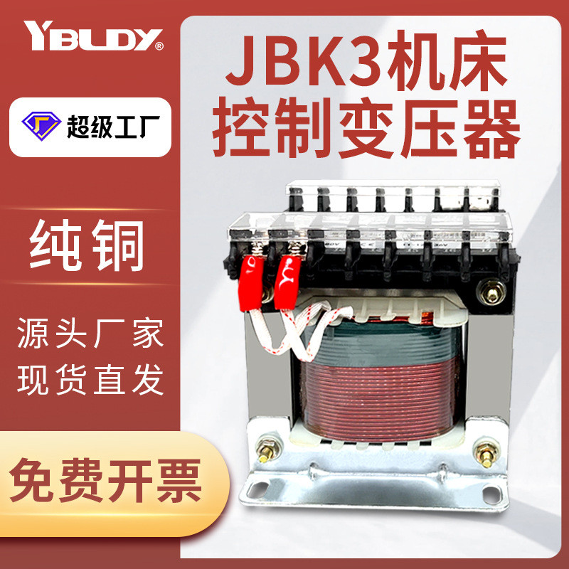 依巴凌JBK3-160VA-380V/220V铜单相干式隔离式jbk3机床控制变压器