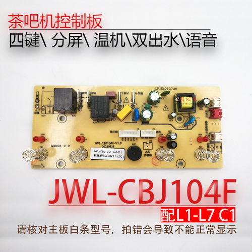 茶吧机控制板JWL-CBJ104F CB14Y CB04S 105F线路电源板电路电脑板