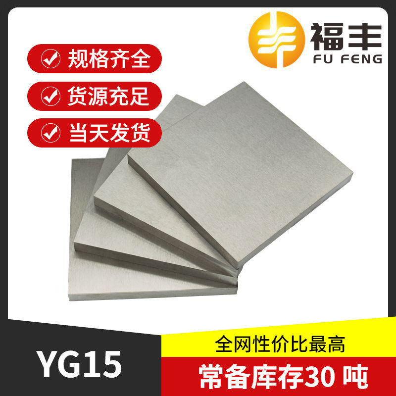 福直供合金yg15钨钢现货厂家丰耐磨合金材料钨钢板料yg15/yg20