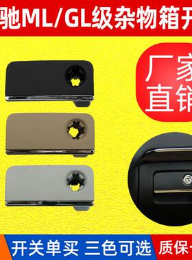 适用奔驰W164杂物箱扣手 ML300工具箱开关 GL350手套箱拉手
