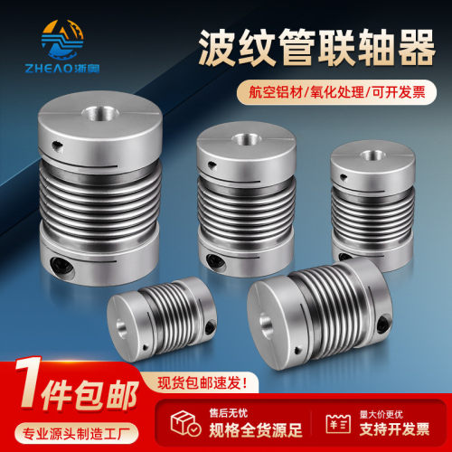 浙奥波纹管弹簧联轴器铝合金大扭矩连接步进伺服弹性连接轴编码器