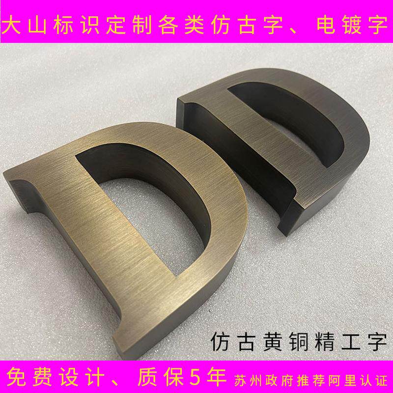 广告门头招牌金属字 博物馆青铜古铜做旧字 不锈钢紫铜仿古字