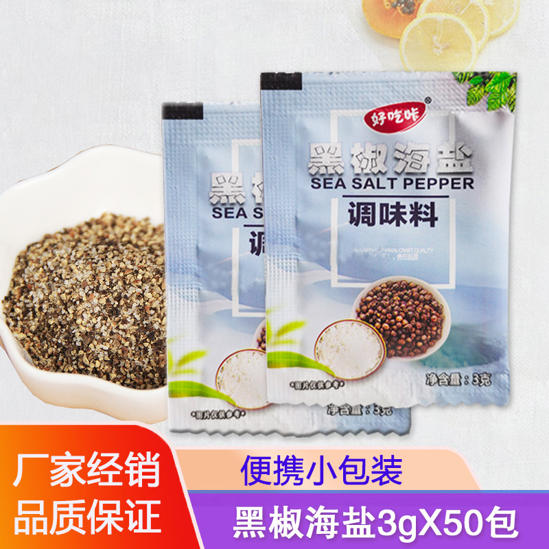 好吃咔黑胡椒海盐碎3g*50小包 西餐调料黑椒牛排调味料烧烤小颗粒