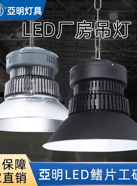 亚明led工矿灯黑色100w200w400瓦车间厂房工厂仓库照明天棚吊灯