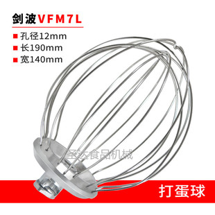 剑波VFM7商用鲜奶机厨师机打蛋机配件7L不锈钢打蛋球搅拌器网新品