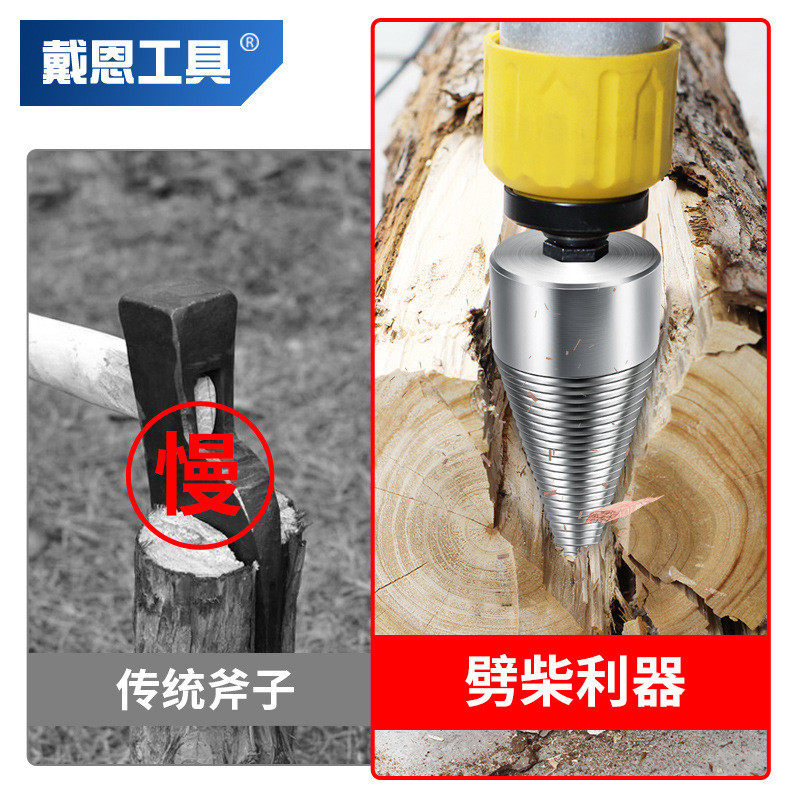 劈柴钻头家用农村锥柴电锤电钻砍破木头分裂开电动辟材机冲击