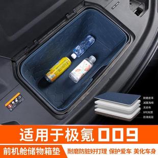 适用于极氪009前机舱储物盒垫皮革内饰贴汽车专用品配件改装饰贴