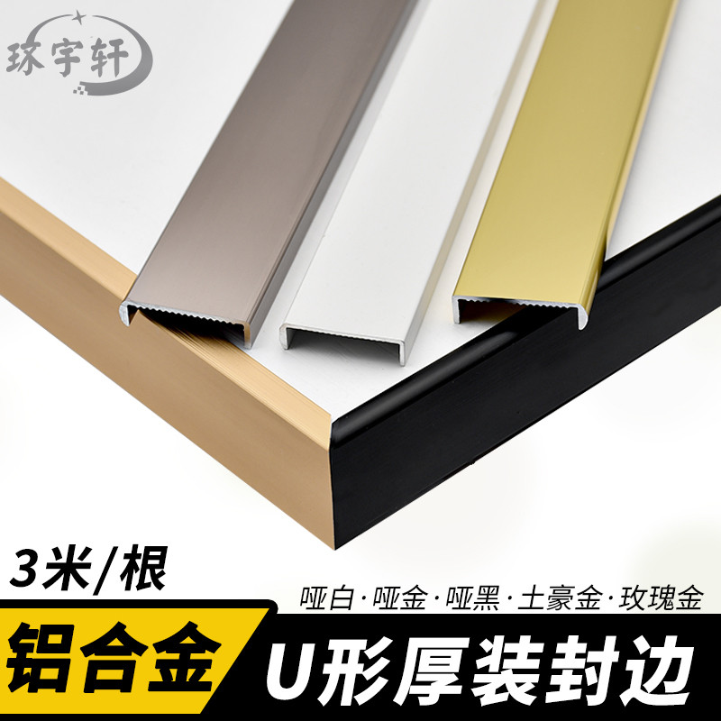U形15-20厚装免开槽铝合金封边条衣柜扣条橱柜门铝边板材边金属条