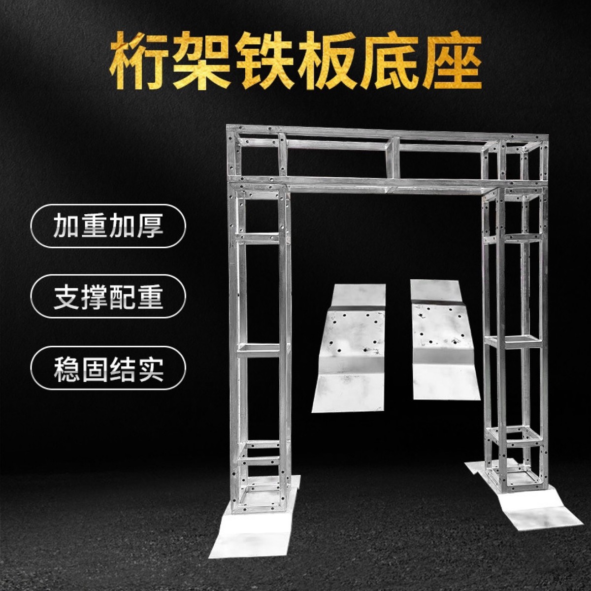 方管用加厚桁架铁板底座舞台活动金属底座婚庆舞台桁架搭建底座