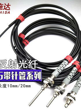 洛施达漫反射光纤传感器针式FR610-I 高品质光纤放大器探头线R610