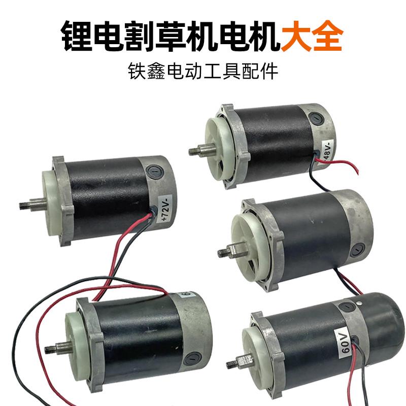 24V/36V/48V/72v电瓶割草机电机直流割草机马达锯虎割草配件大全