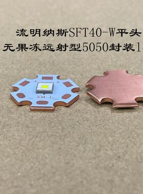 luminus流明纳斯自然白黄光LED灯珠SFT40平头3V远射5050手电配件