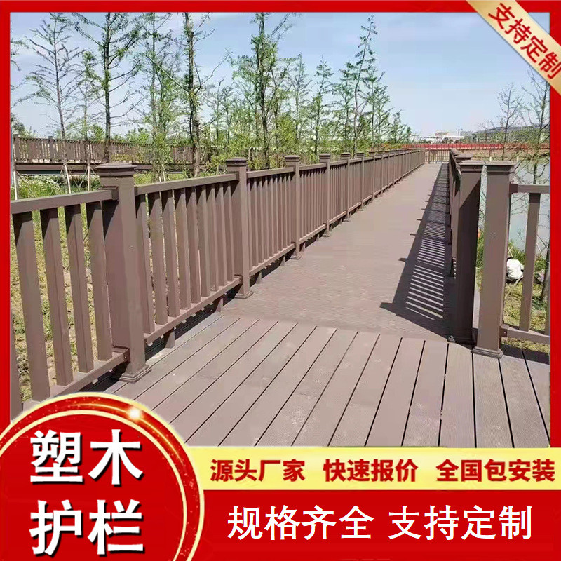塑木护栏公园庭院生态木塑围栏栈道景区河道户外塑木地板仿木栅栏