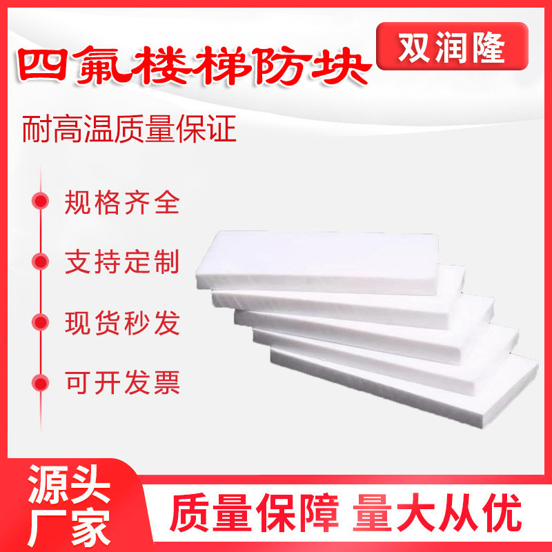 厂家批发四氟板乙烯版聚四氟四氟楼梯防震支持规格齐全板