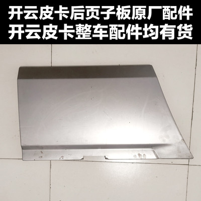 皮卡云开后轮页子板轮眉内衬开云电动皮卡车后包角原厂配件新款