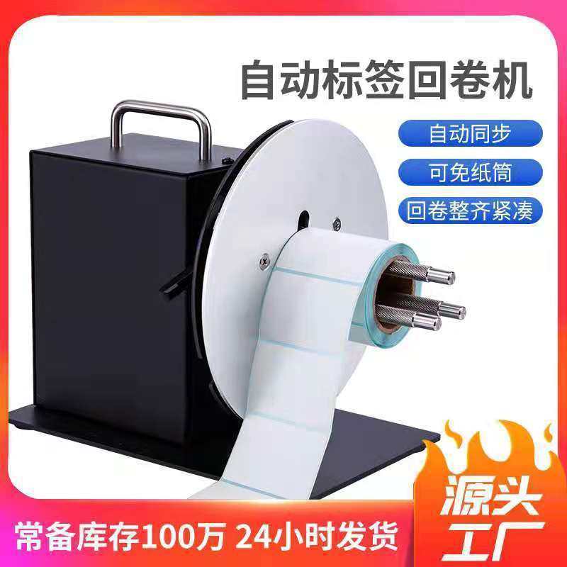 r7可调速标签回卷器双向全自动回卷纸机不干胶条码机服装吊牌卷器