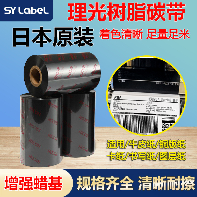 b110cr条码机树脂碳带热转印pet打印理光全树脂色带理光碳带