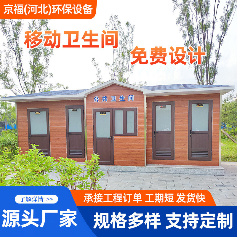 景区移动厕所户外室外公厕小区公园生态公共洗手间生态卫生间