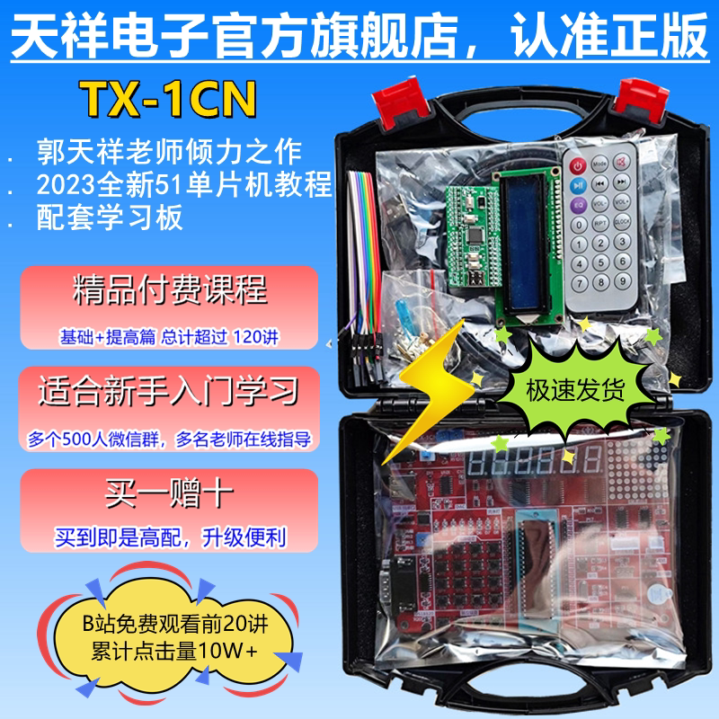 郭天祥老师 51单片机 TX-1CN 开发板全新