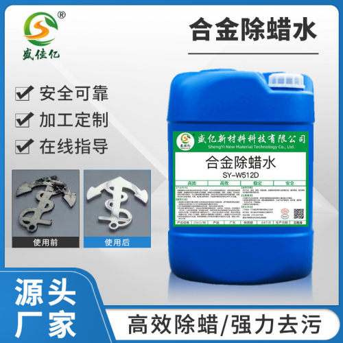 锌镁合金除蜡水金属五金汽车手机配件起蜡水批發除强力清洗工业蜡
