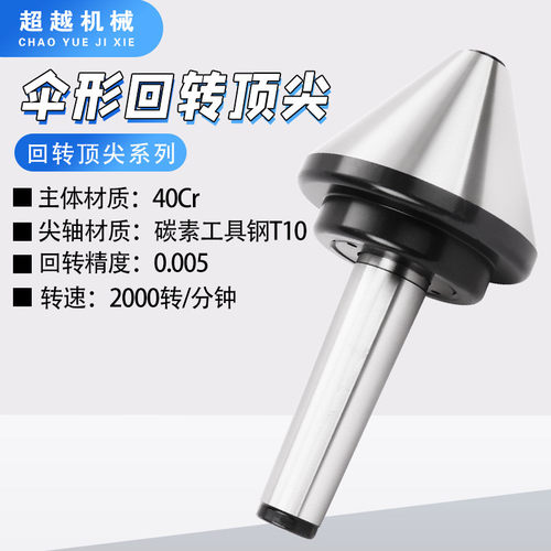 伞形回转顶针莫氏mt2/3/4/5/6号车床活顶针蘑菇头活络顶针