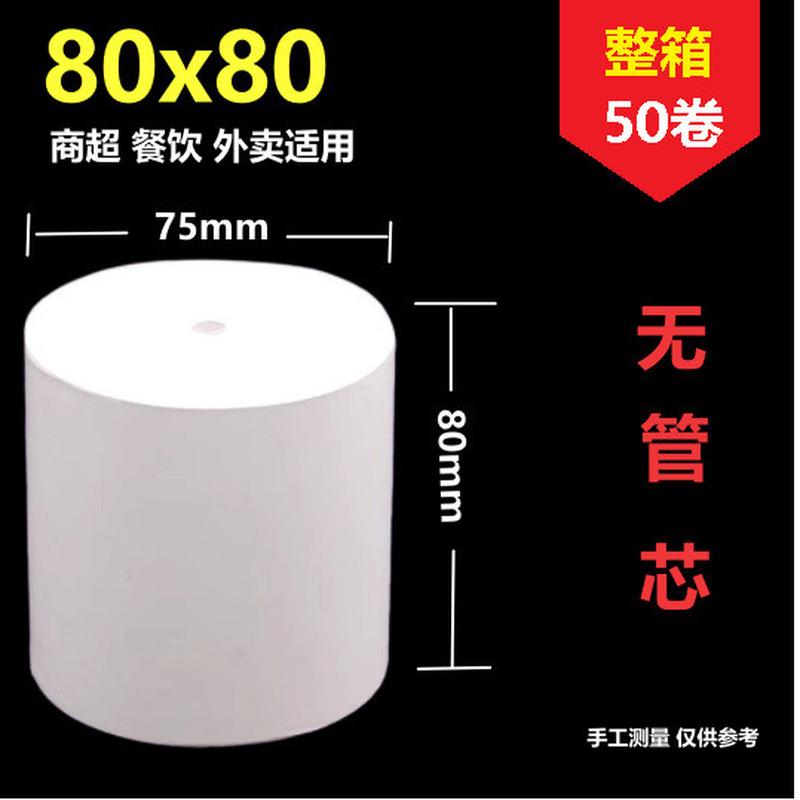 收银纸80x80无管芯热敏打印纸后厨打印纸外卖商超排队叫号机小票