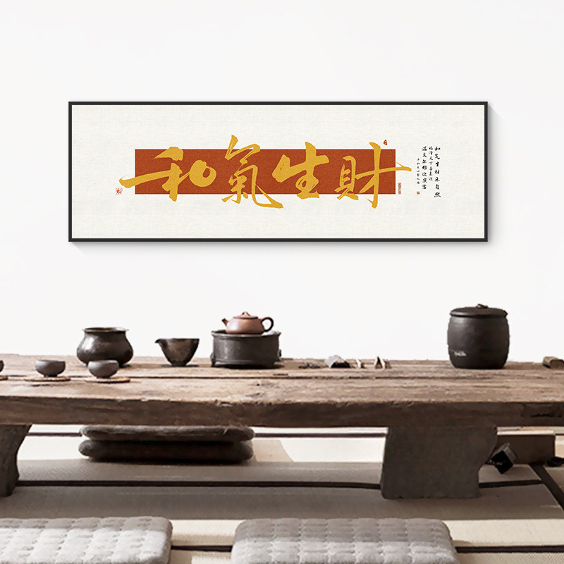 和气生财字画老板装饰画茶室茶叶店挂画客厅背景墙壁面书法办公室