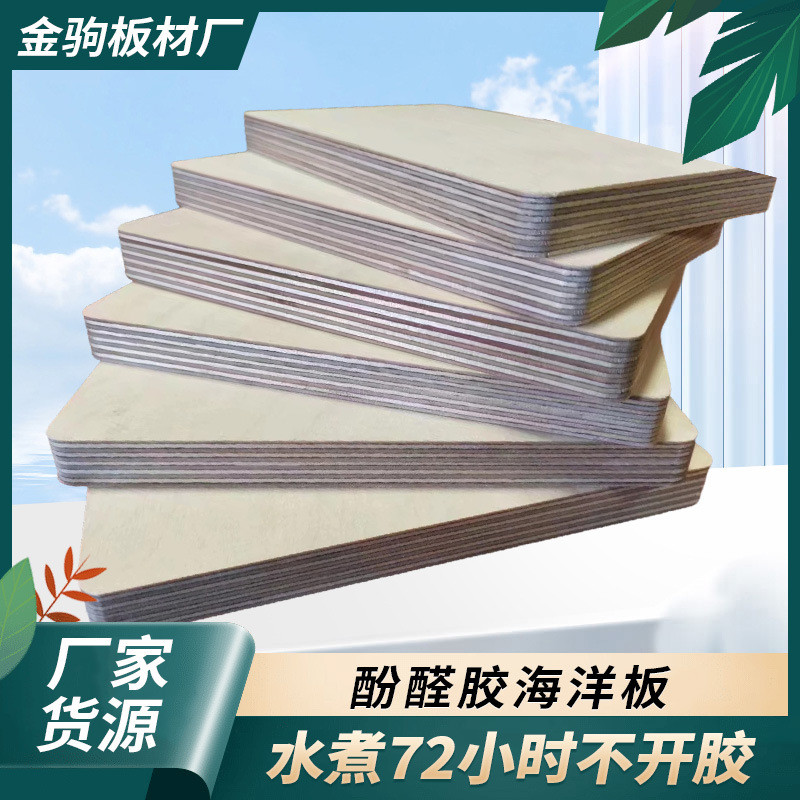 厂家定制酚醛胶家具板多规格船用胶合板加厚多层板耐水防潮海洋板
