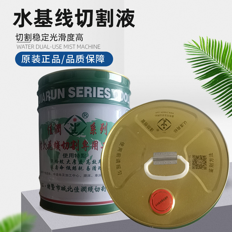 线切割工作液中快走丝佳润牌线切割液水基型JR1A型工作液18公斤装