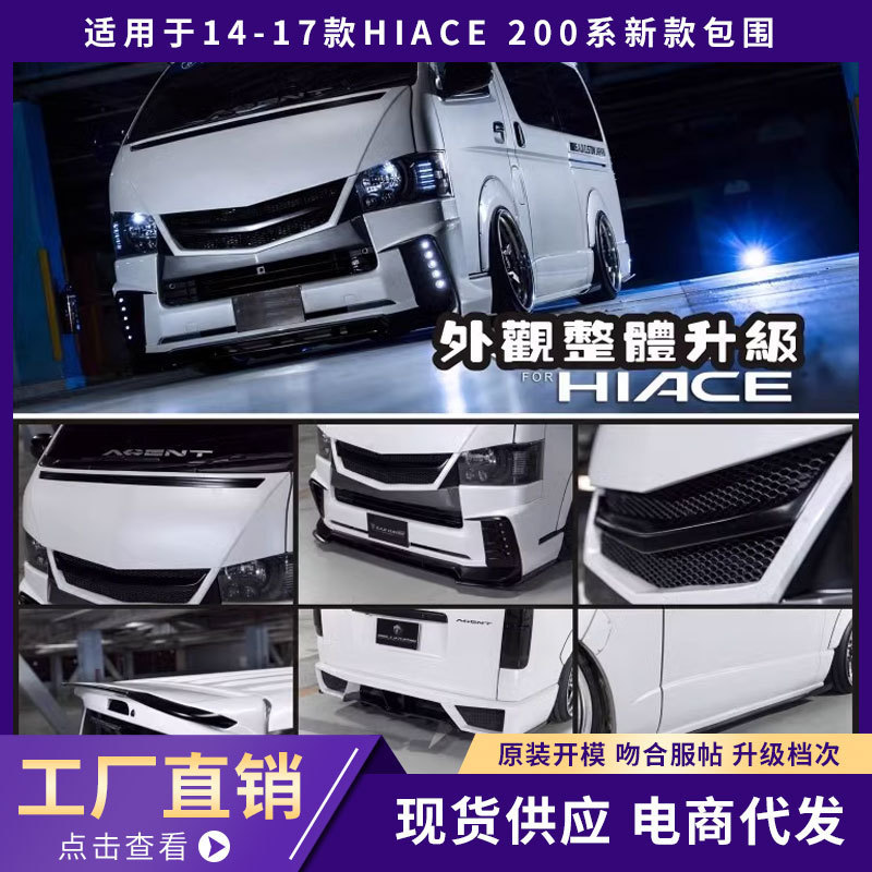 14-17款HIACE200系新款包围头冚车头中网前唇侧裙抛沙板尾翼后杠