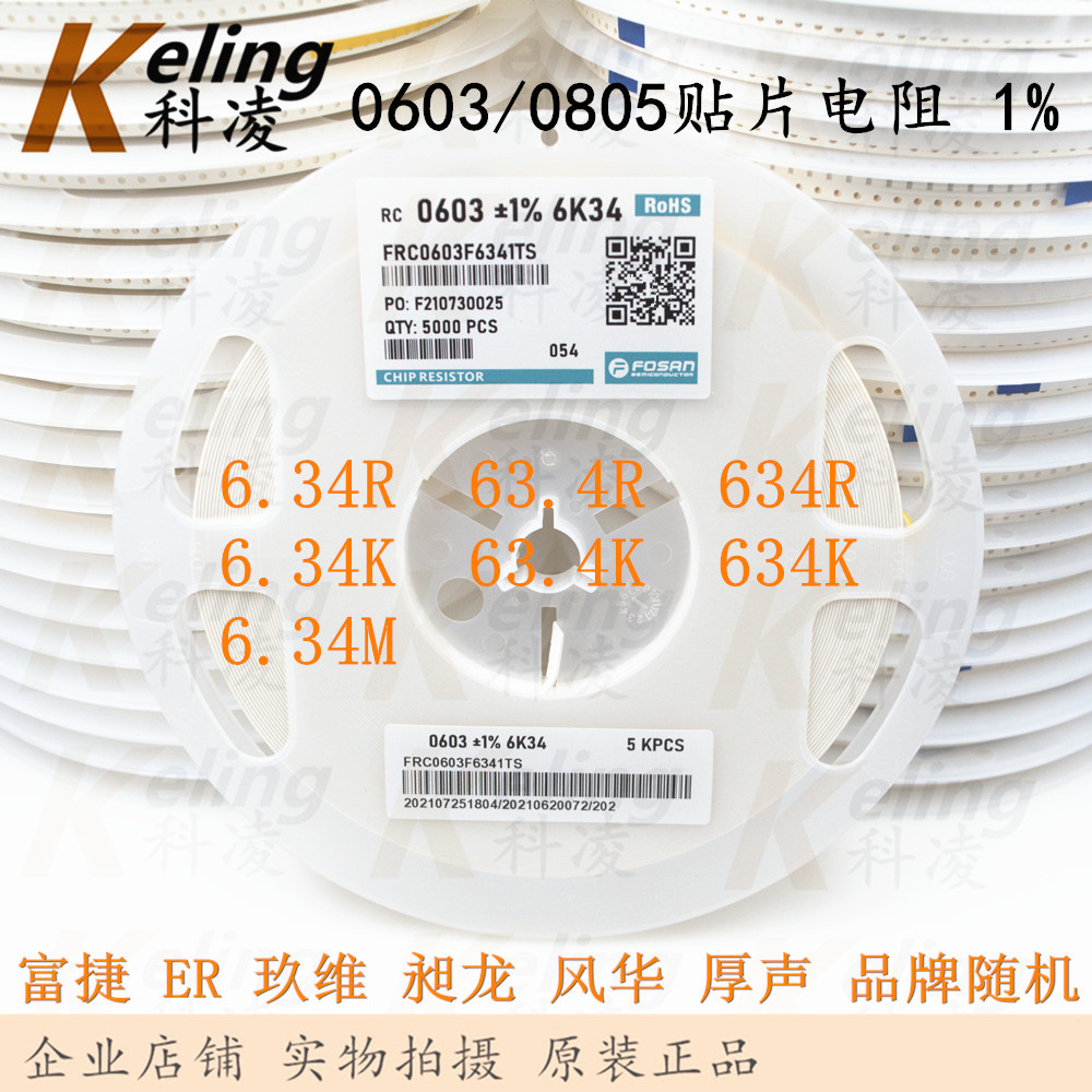 6.34R/63.4R/634R/6.34K/63.4K/634K/6.34M 0603/0805贴片电阻 1%