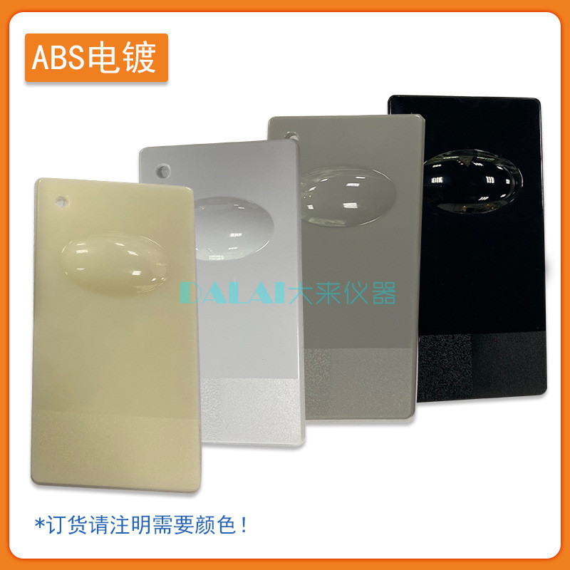 abs塑胶可选色板电镀调色板塑料样板50*95*1.6mm测试基材四色测