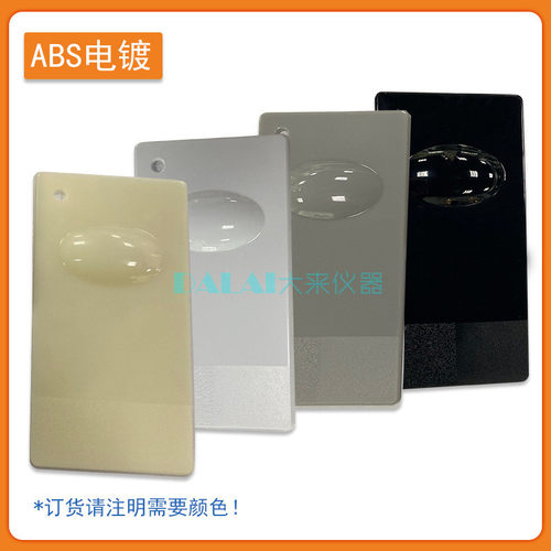 abs塑胶测色板电镀调色板样板塑料50*95*1.6mm测试基材四色可选
