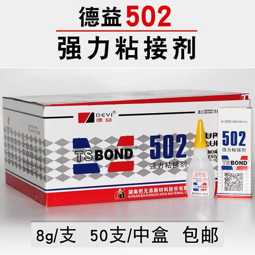 【一盒50支胶粘剂德益502瞬间强力胶塑料金属玻璃木材】502胶水